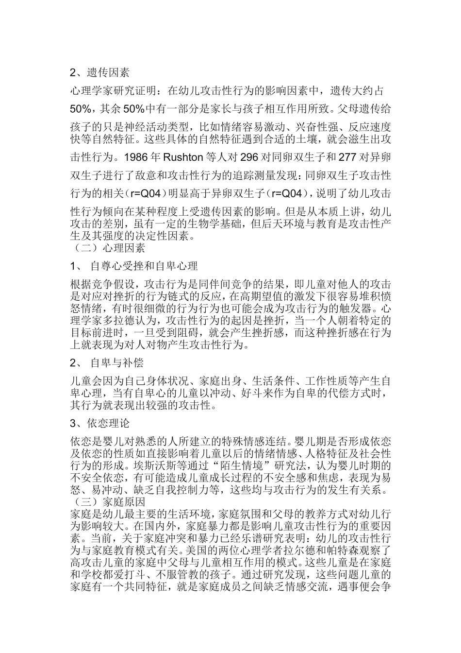浅谈幼儿攻击性行为_第2页