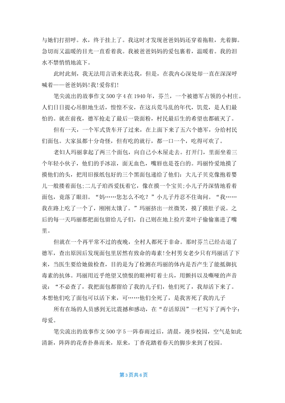 笔尖流出的故事作文500字最新六篇_第3页