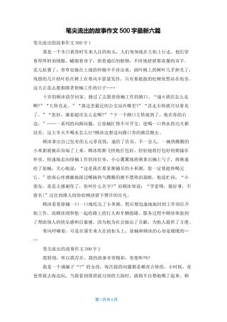 笔尖流出的故事作文500字最新六篇