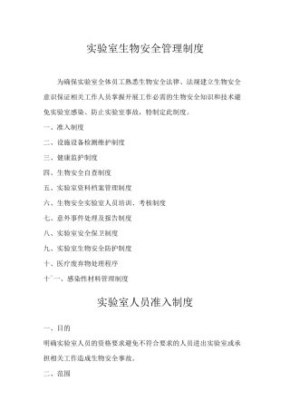 实验室生物安全管理制度