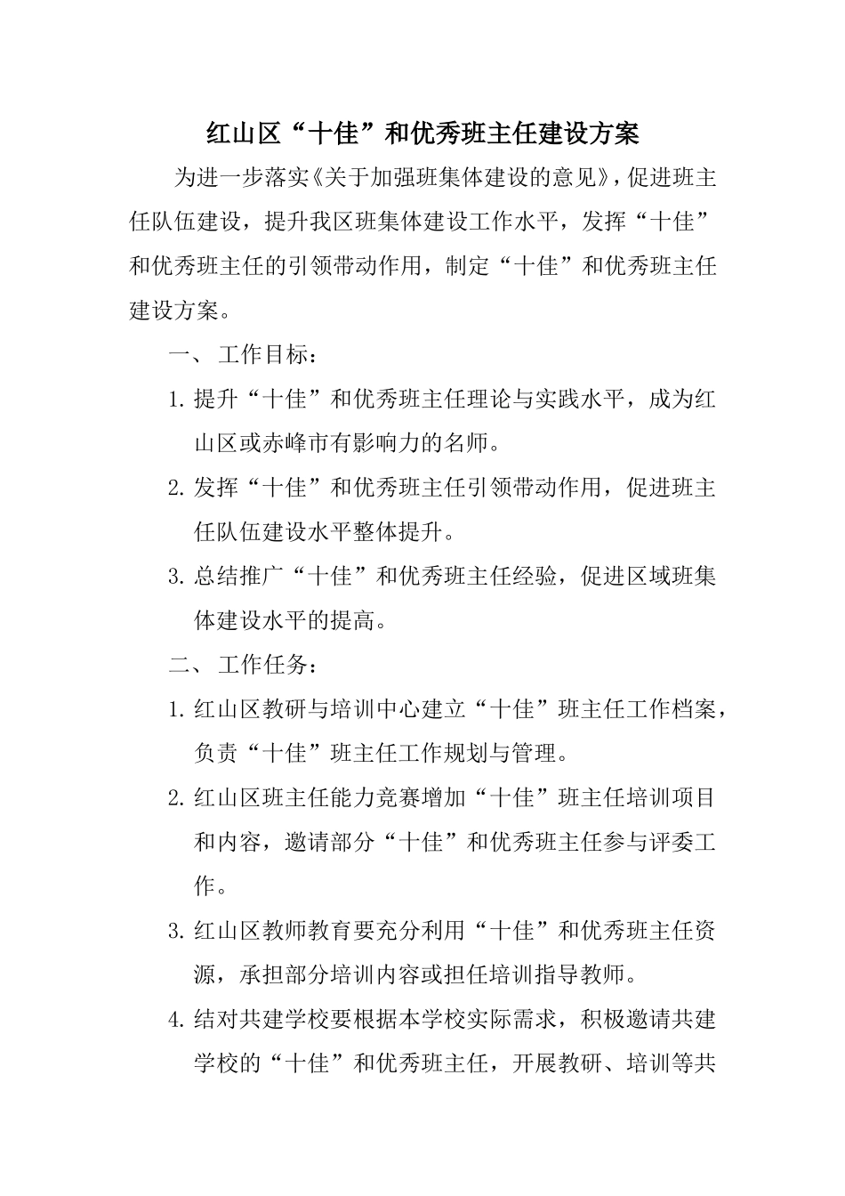 “十佳”班主任方案_第1页
