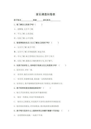 小学家长调查问卷表