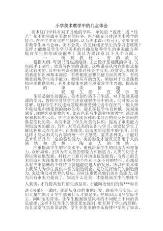 小学美术教学中的几点体会