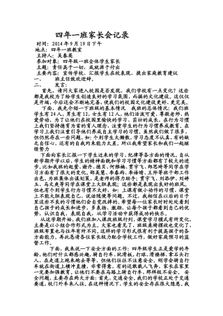 四年一班家长会会议记录MicrosoftWord文档