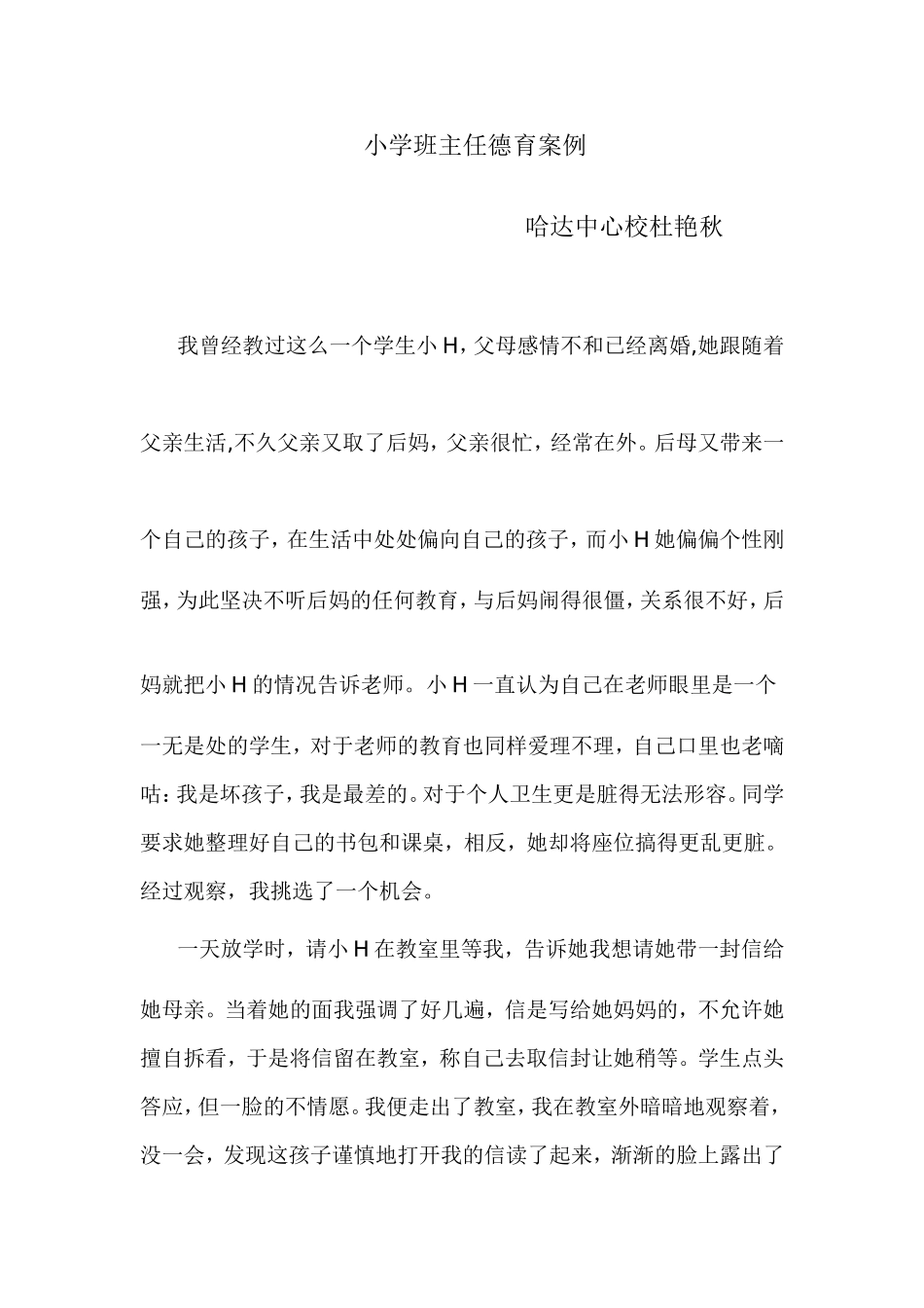 小学班主任德育案例_第1页