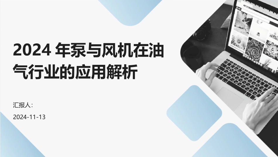 2024年泵与风机在油气行业的应用解析_第1页