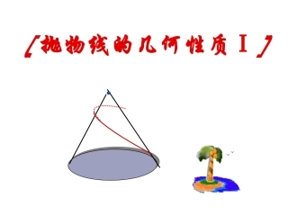 高二数学抛物线定义几何性质原来的