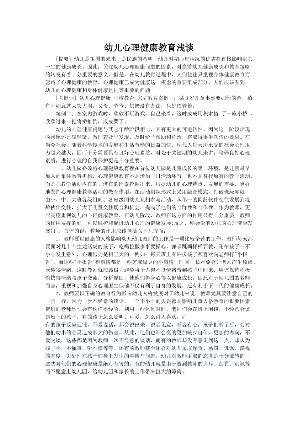 幼儿心理健康教育方面的论文_第1页