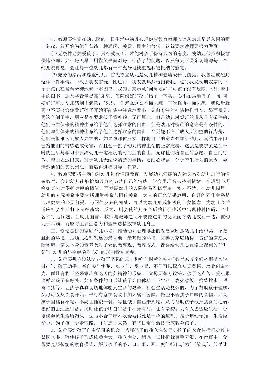 幼儿心理健康教育方面的论文_第2页