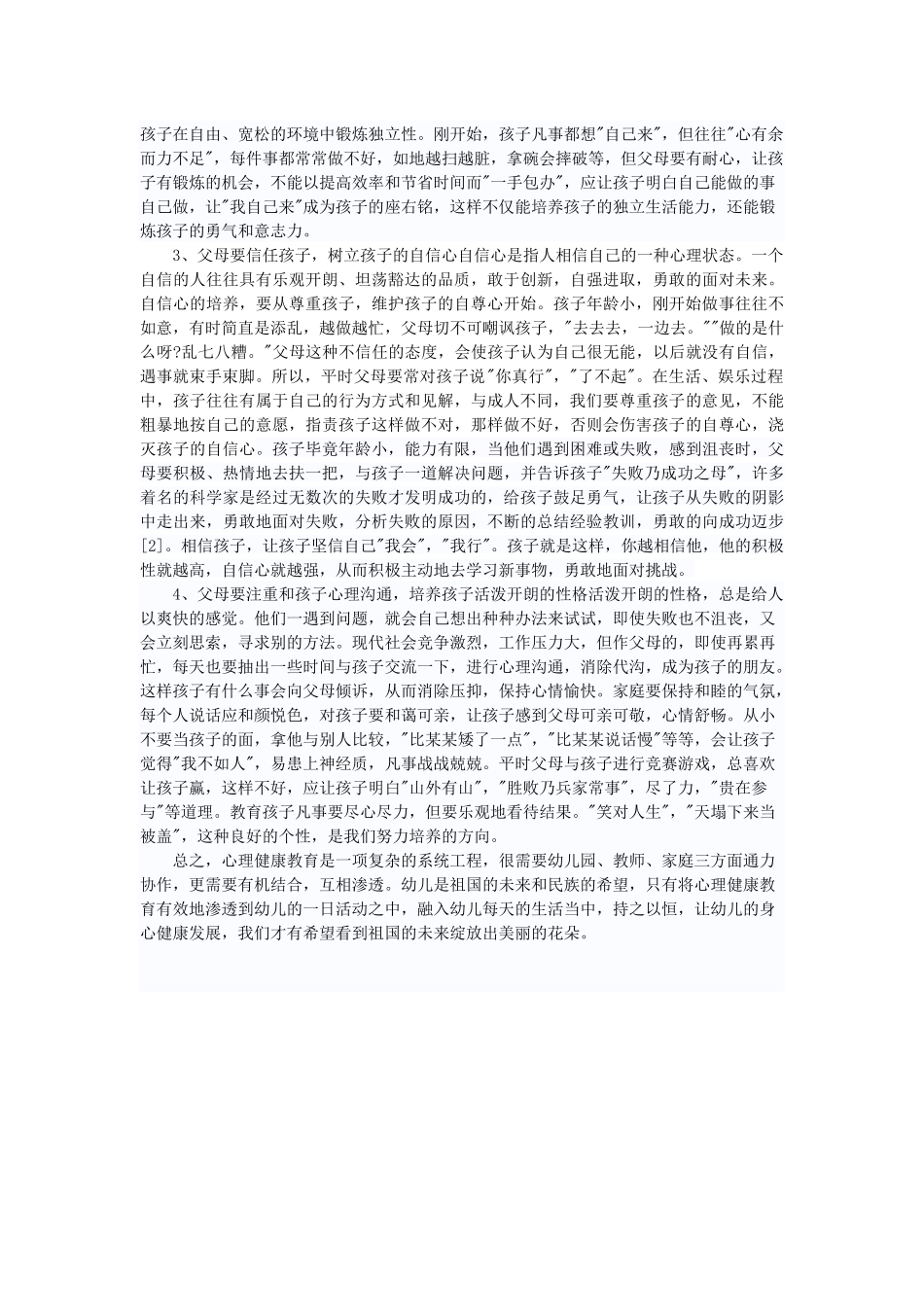 幼儿心理健康教育方面的论文_第3页