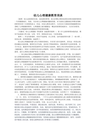 幼儿心理健康教育方面的论文