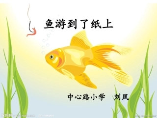 鱼游到了纸上刘凤