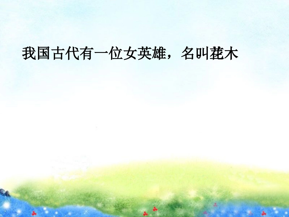 木兰从军(课件)_第3页