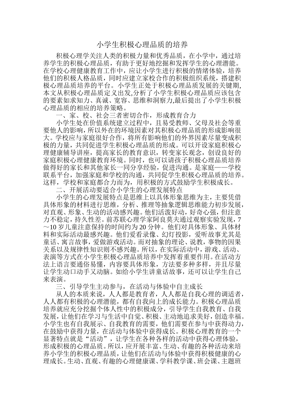 小学生积极心理品质的培养_第1页