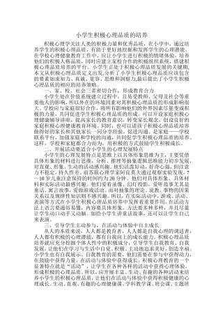 小学生积极心理品质的培养