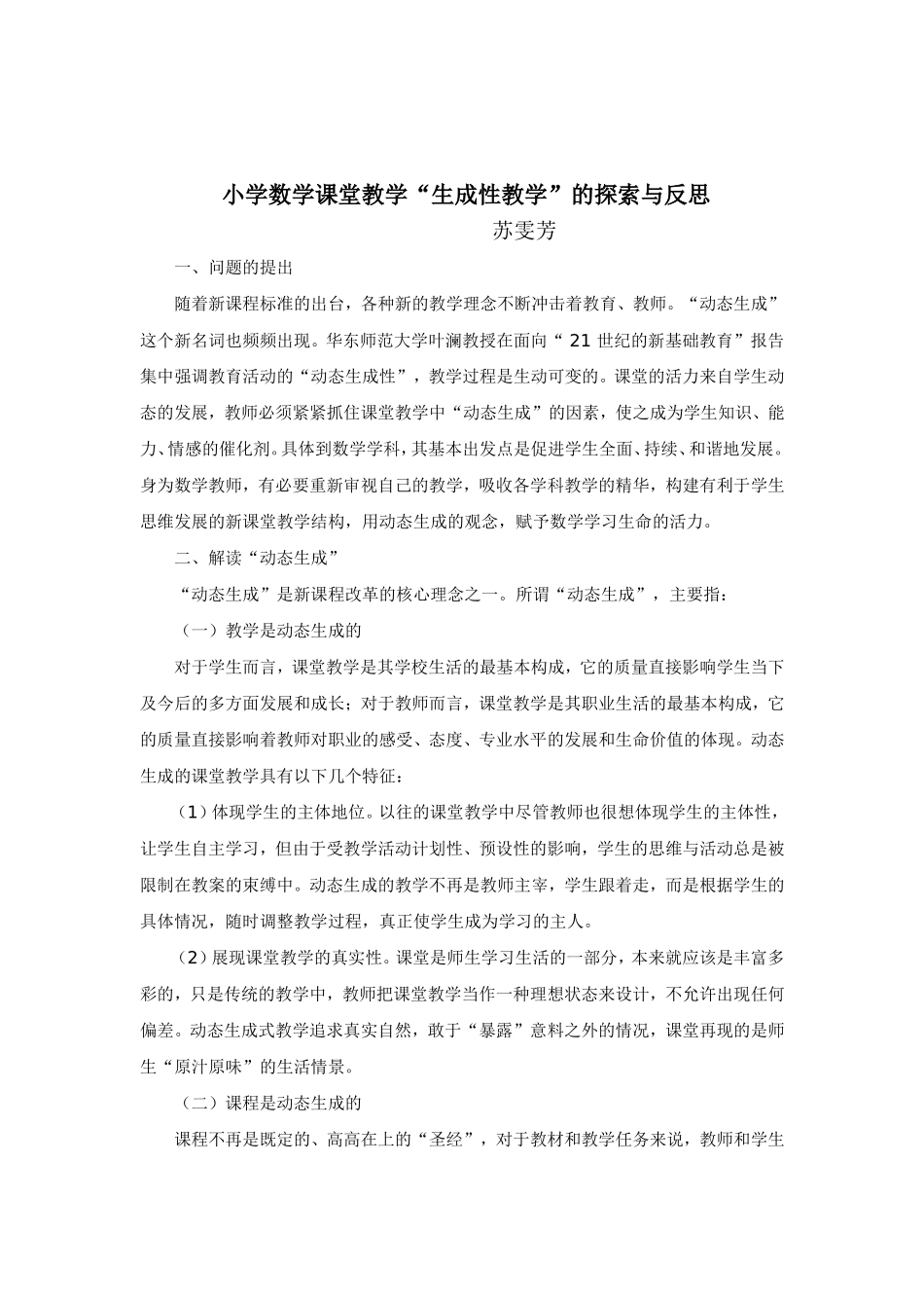 小学数学课堂教学“生成性教学”的探索与反思_第1页