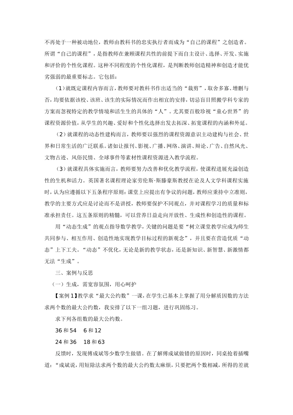 小学数学课堂教学“生成性教学”的探索与反思_第2页