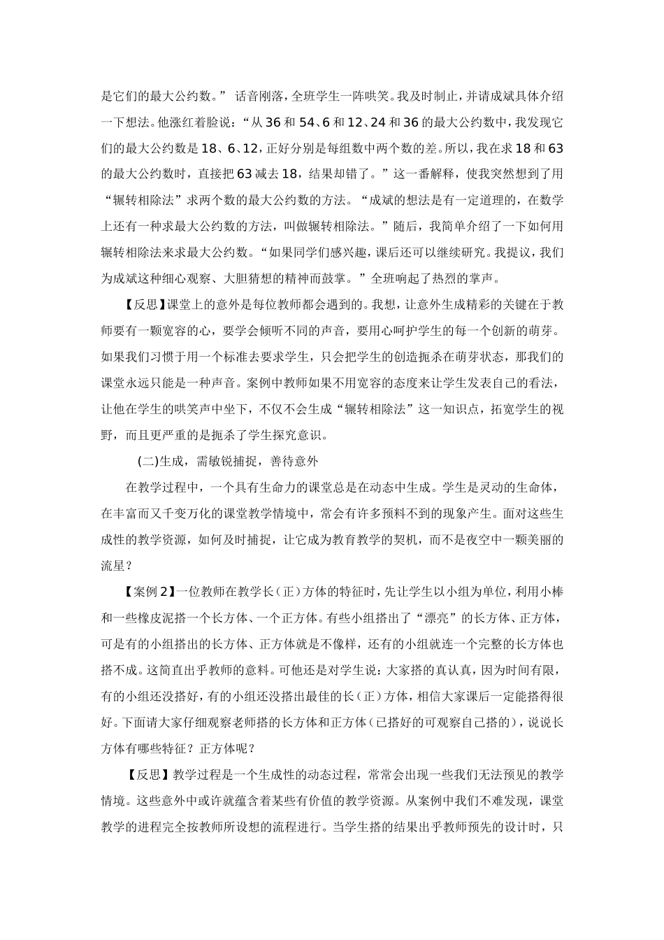 小学数学课堂教学“生成性教学”的探索与反思_第3页