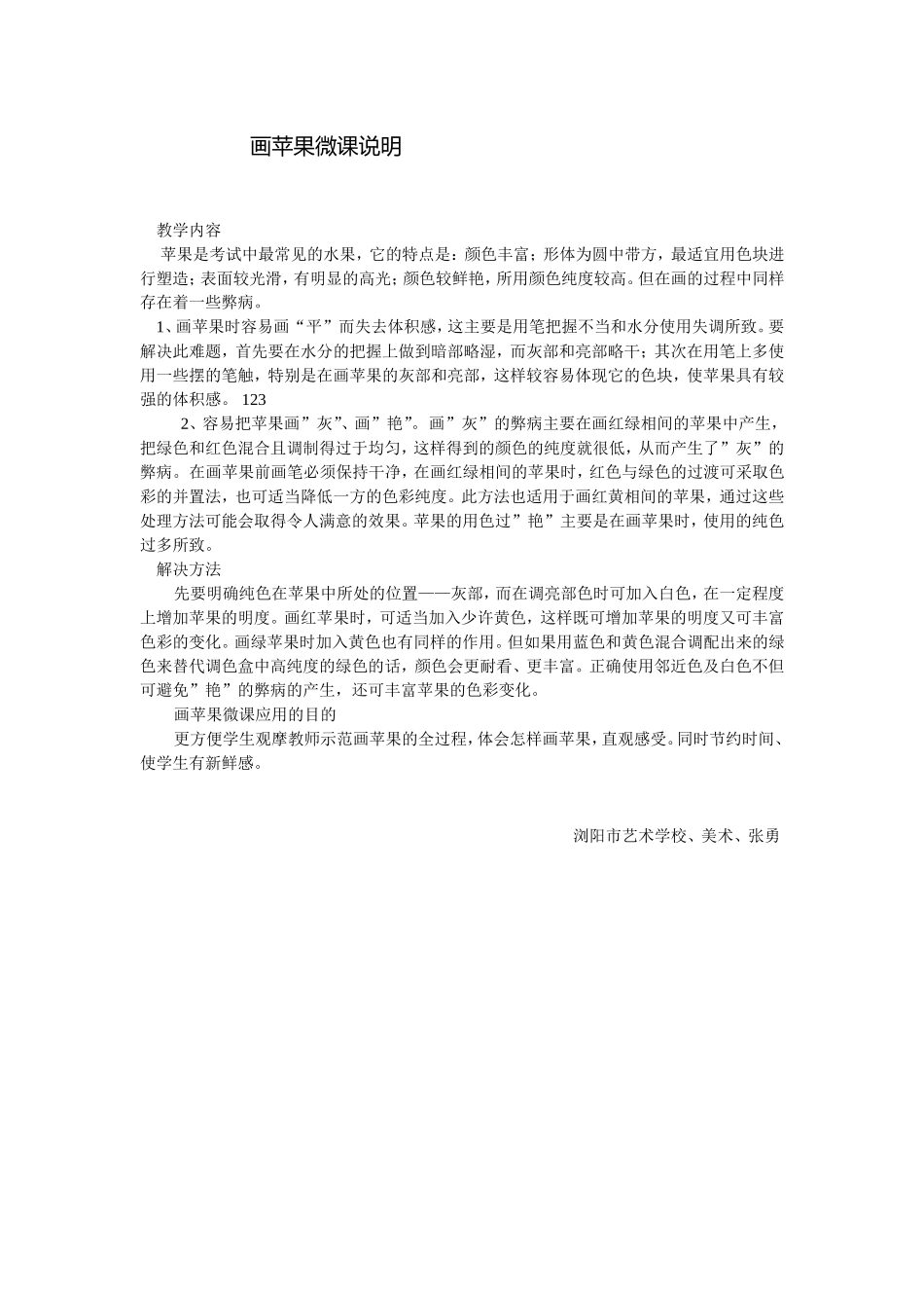 微课说明浏阳市艺术学校、美术、张勇_第1页