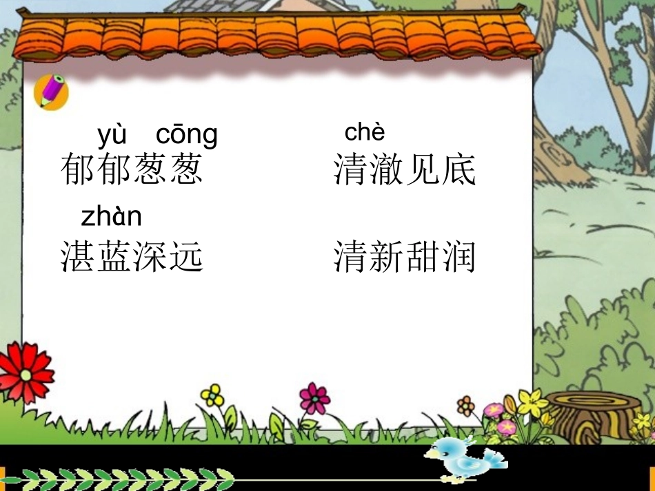 语文课件一个小村庄的故事_第3页