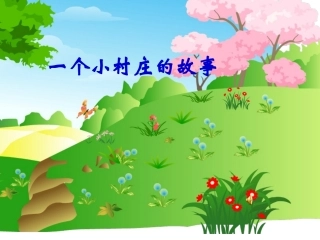 语文课件一个小村庄的故事