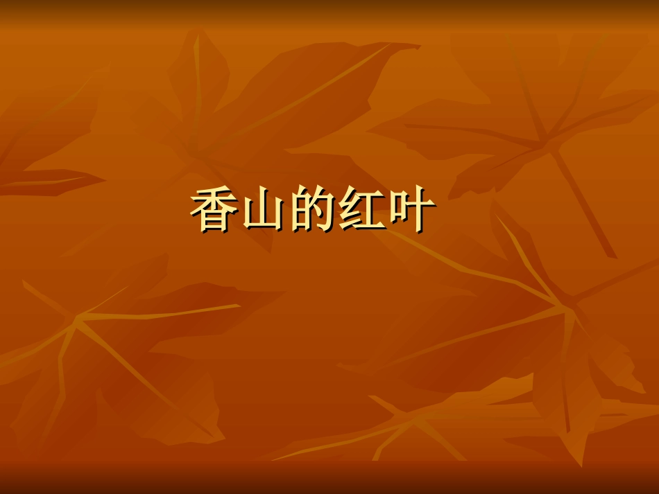 《香山的红叶》教学课件_第1页