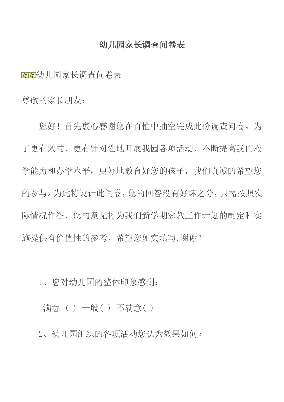幼儿园家长调查问卷表 (2)_第1页