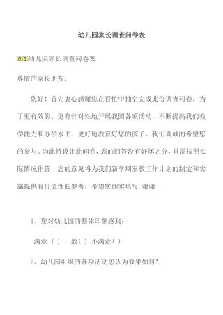 幼儿园家长调查问卷表 (2)