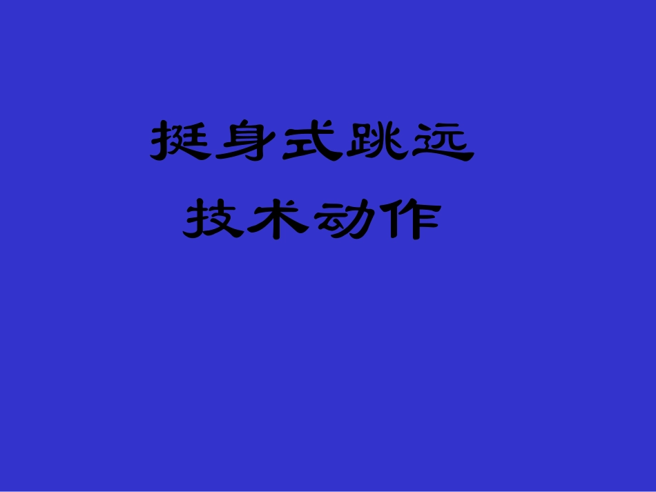 挺身式跳远技术动作PPT课件_第1页