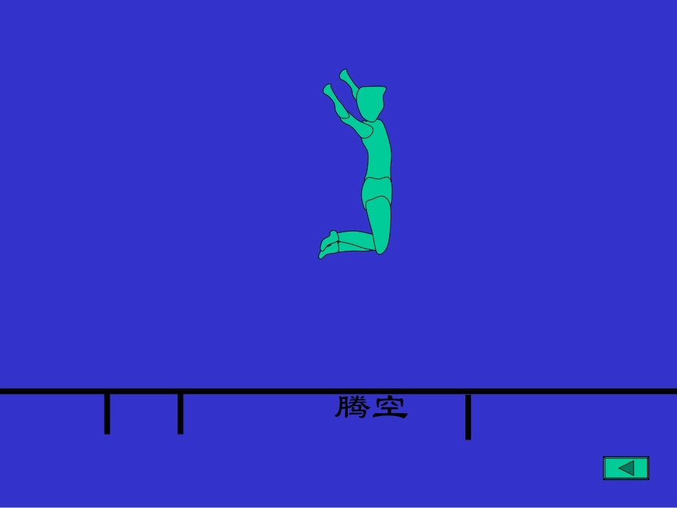 挺身式跳远技术动作PPT课件_第3页
