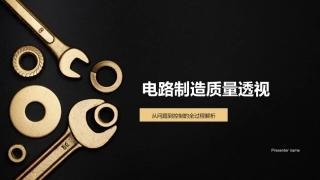 电路制造质量透视-从问题到控制的全过程解析