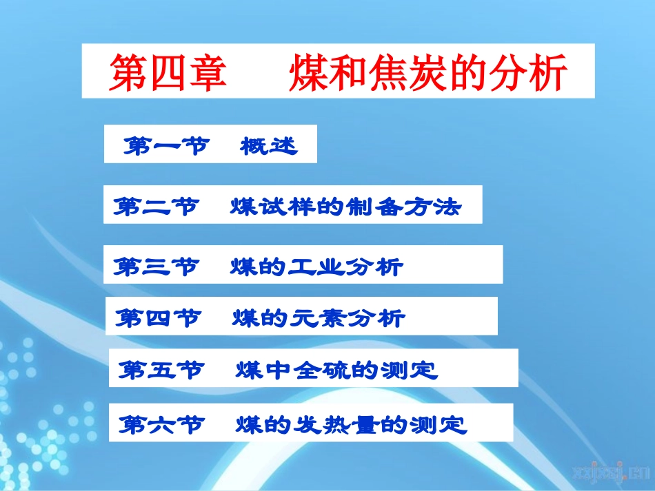 煤和焦炭分析_第1页