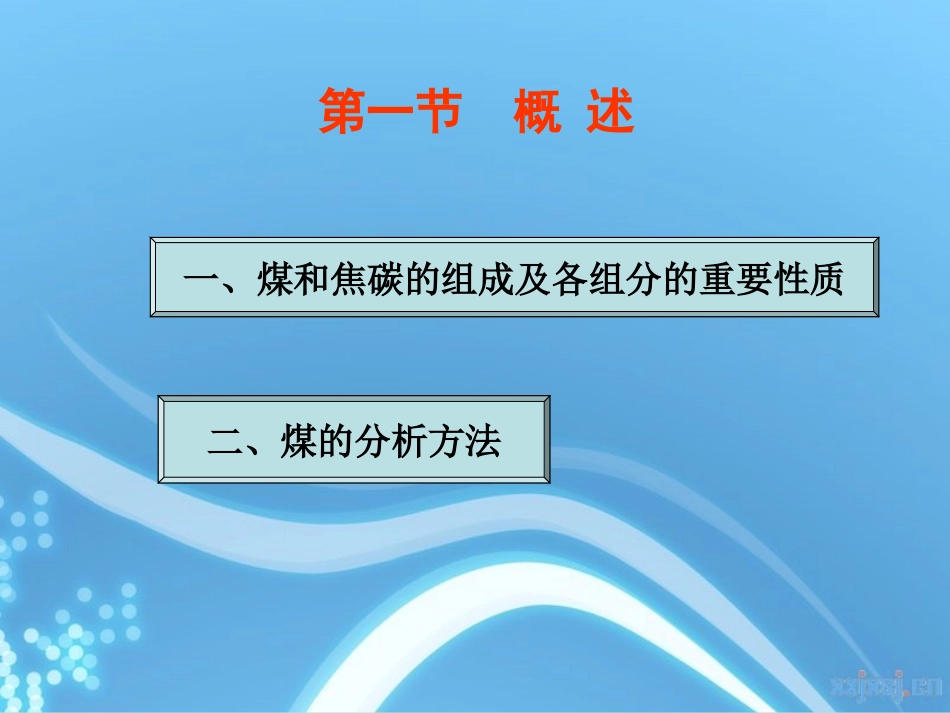 煤和焦炭分析_第2页