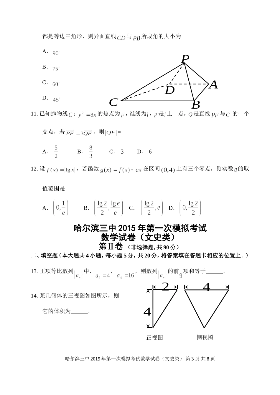 哈三中2015年第一次高考模拟考试-数学文科试题_第3页