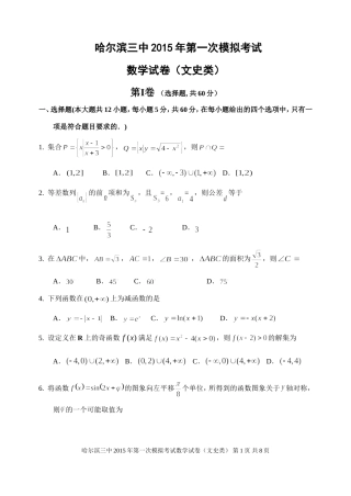 哈三中2015年第一次高考模拟考试-数学文科试题