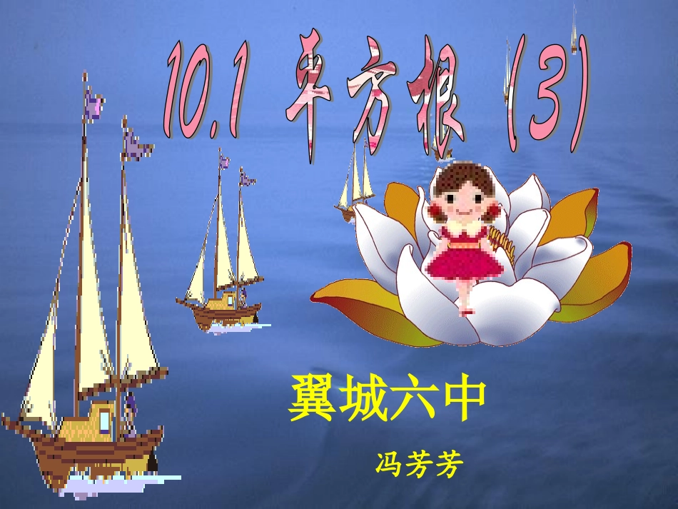 冯芳芳的平方根课件_第1页