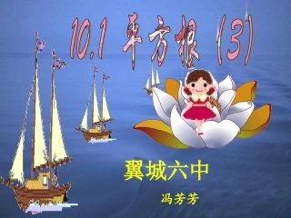 冯芳芳的平方根课件