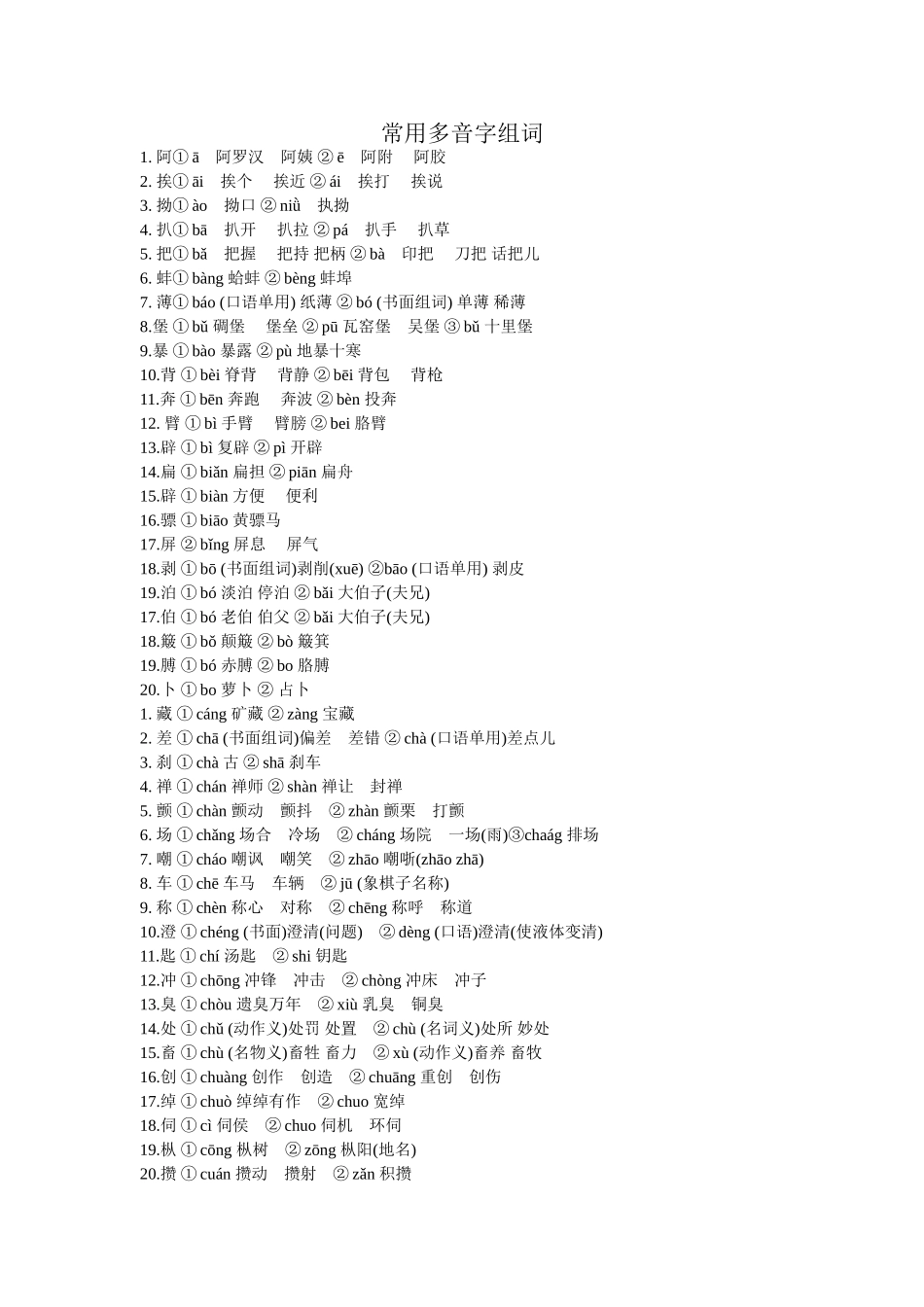 常用多音字组词_第1页