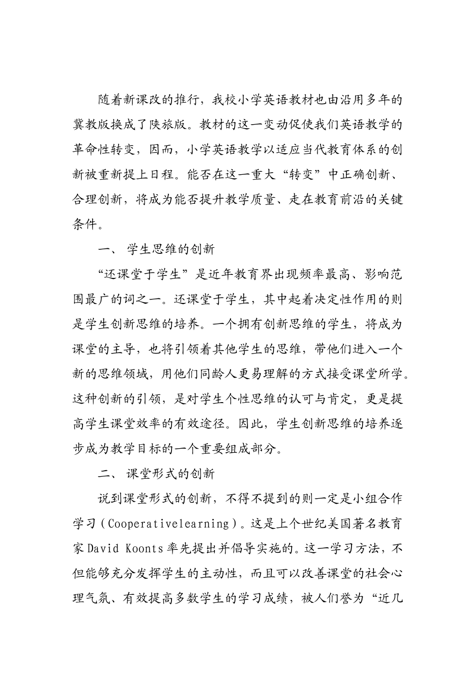 浅谈小学英语教学之新_第1页