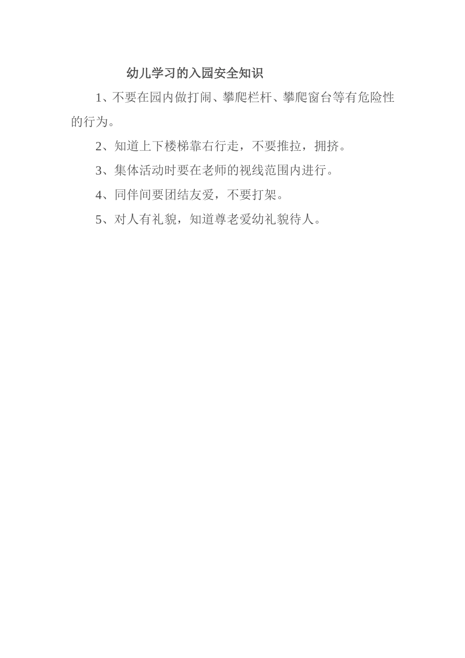 幼儿学习的入园安全知识_第1页