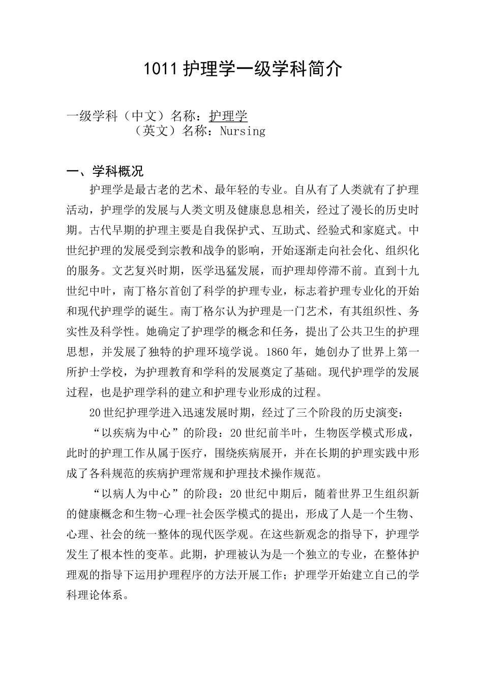 护理学一级学科简介_第1页