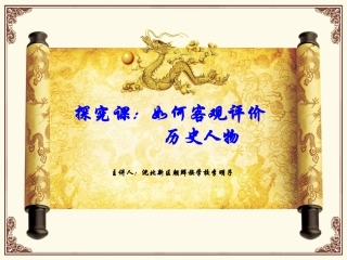 如何客观评价某个历史人物
