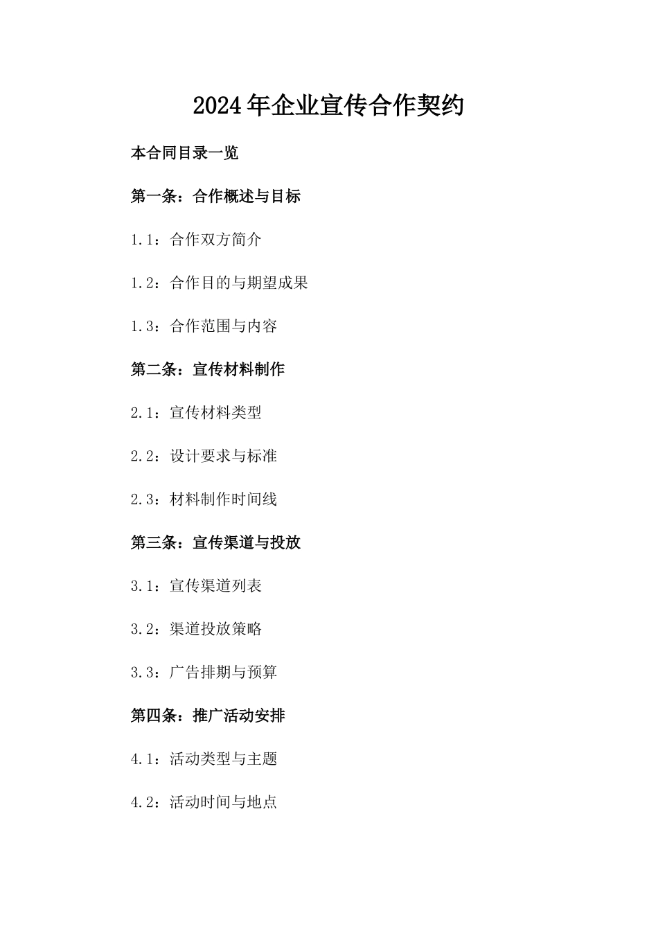 2024年企业宣传合作契约_第2页