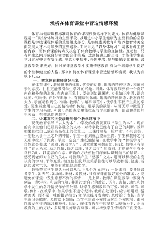 浅析在体育课堂中营造情感环境1