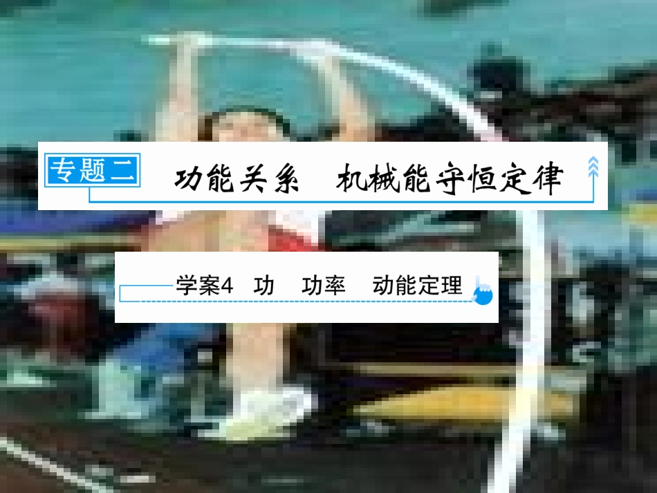 功功率动能定理_第1页