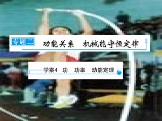 功功率动能定理
