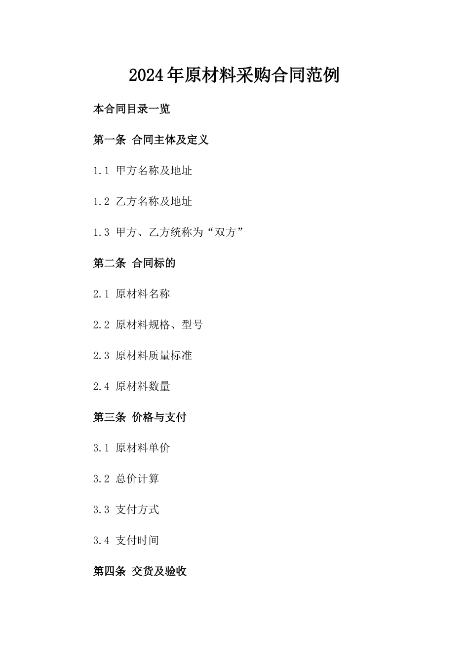 2024年原材料采购合同范例_第2页