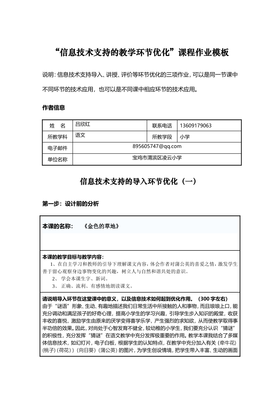 信息技术支持的教学环节优化”课程作业_第1页