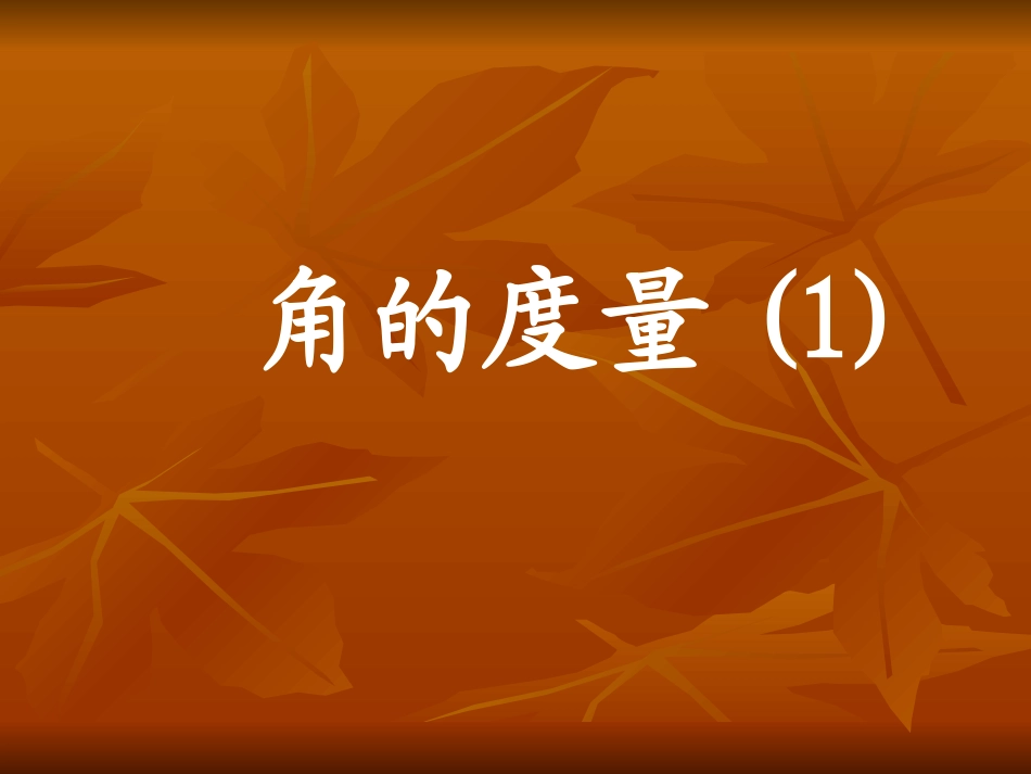 角的度量课件(1)_第1页