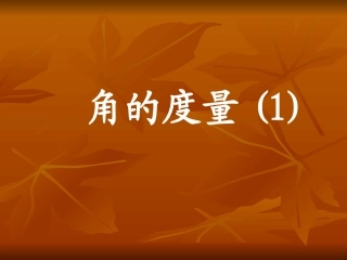 角的度量课件(1)